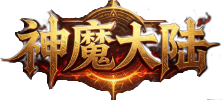 明启魔域